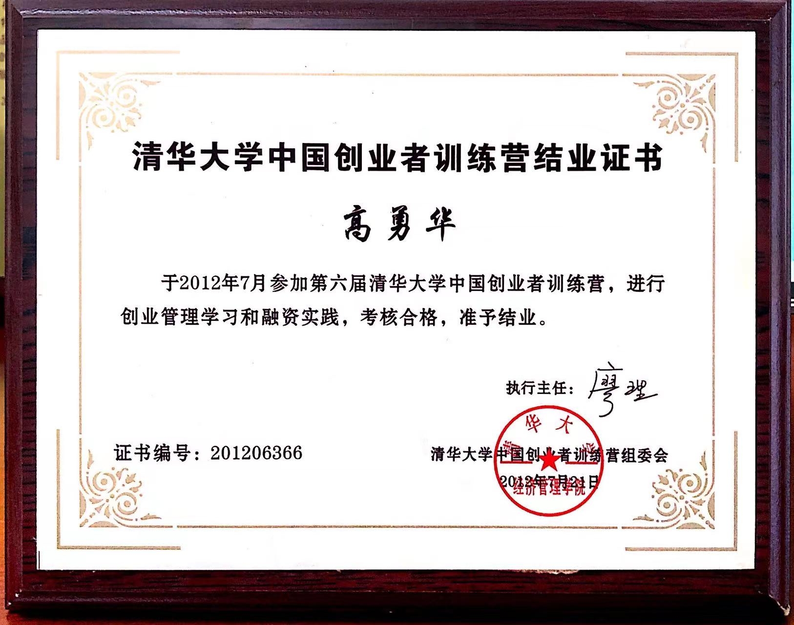 清华大学创业者 结业证书 清华大学创业者 结业证书